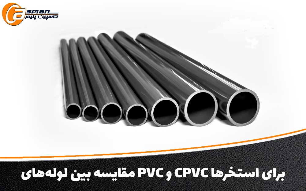 مقایسه-بین-لوله‌های-PVC-و-CPVC-برای-استخرها